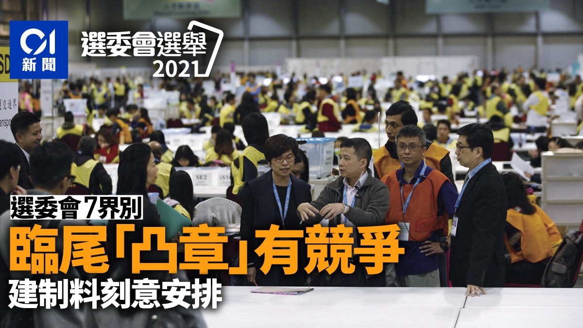 政圈風聲|選委會7界別臨尾「凸章」 建制料刻意安排增競爭 政圈風聲|選委會7界別臨尾「凸章」 建制料刻意安排增競爭