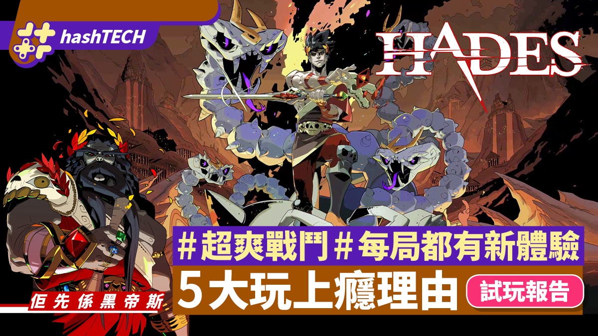 Hades黑帝斯ps4 Ps5試玩 獨立遊戲神作每局新鮮一玩上癮5大原因