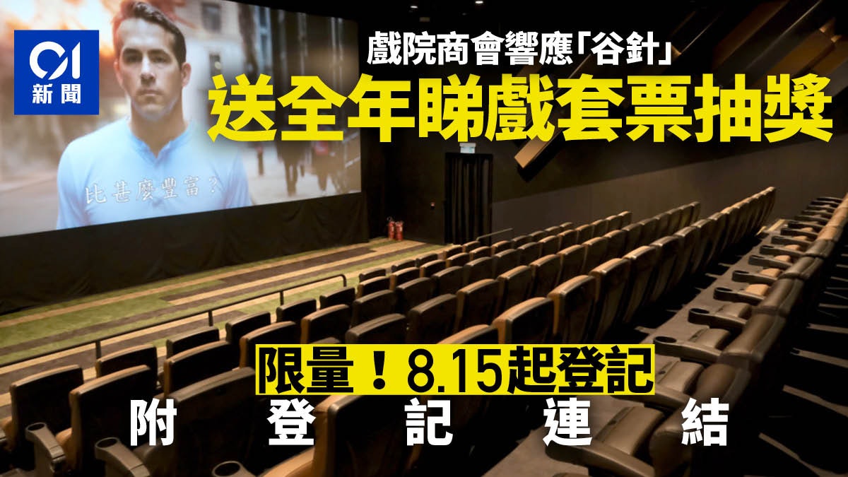 疫苗抽獎|戲院商會送5套全年睇戲套票抽獎 明起登記9.15截止 疫苗抽獎|戲院商會送5套全年睇戲套票抽獎 明起登記9.15截止