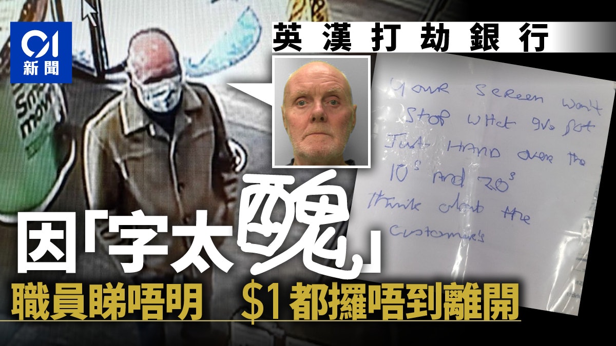 英國男搶劫銀行失敗竟因「字太醜」職員看不懂 他只好空手離開 英國男搶劫銀行失敗竟因「字太醜」職員看不懂 他只好空手離開