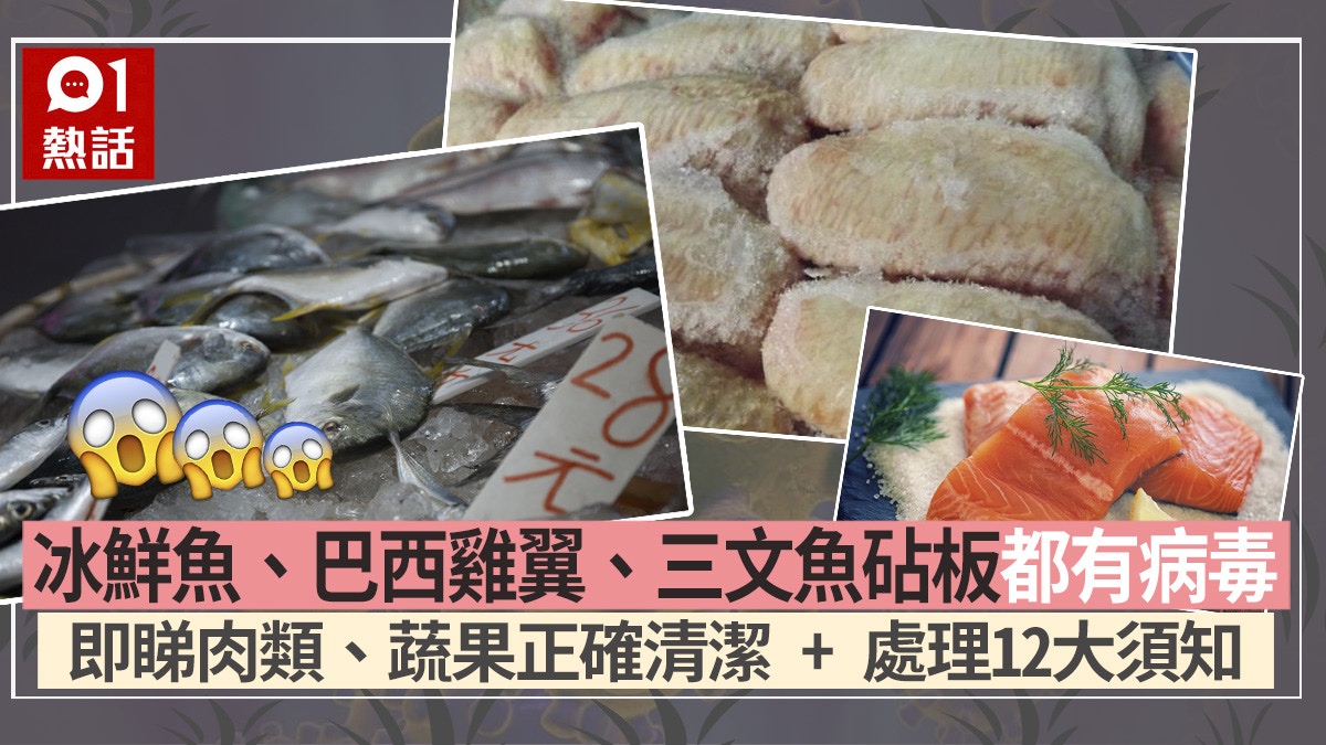 港冰鮮魚、深圳巴西雞翼包裝曾驗出新冠病毒清洗肉類防感染必看|香港01