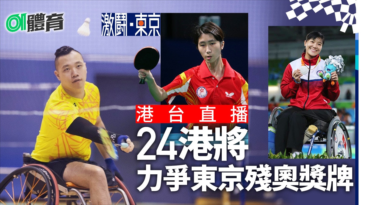 東京殘奧|港台直播殘奧賽事 港隊力爭突破上屆2金2銀2銅戰績 東京殘奧|港台直播殘奧賽事 港隊力爭突破上屆2金2銀2銅戰績