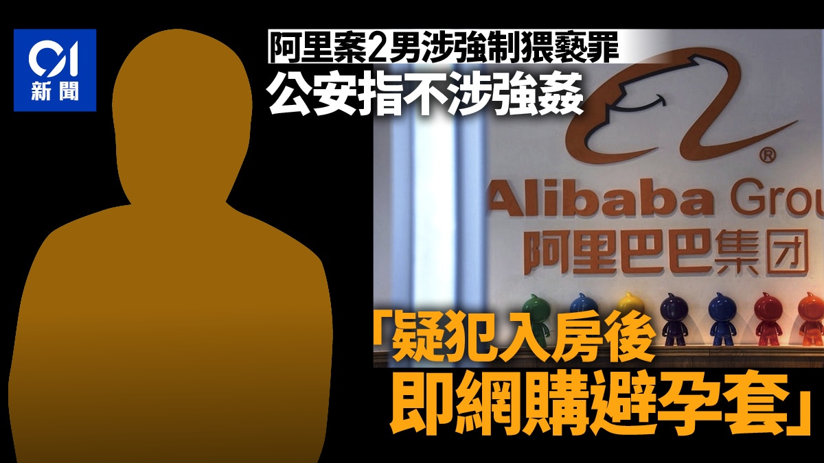 阿里性侵風波｜警方通報案情：2男涉強制猥褻罪　無證據證明強姦