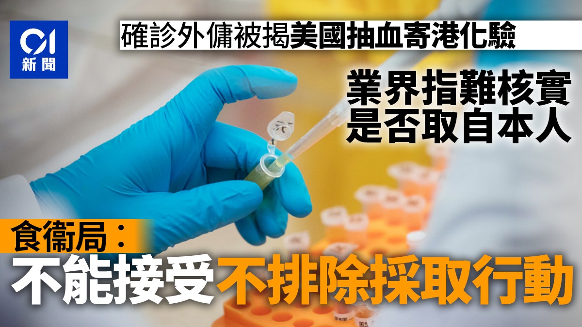 確診外傭曾在美寄血到港驗抗體 食衞局︰不能接受不排除採取行動 確診外傭曾在美寄血到港驗抗體 食衞局︰不能接受不排除採取行動