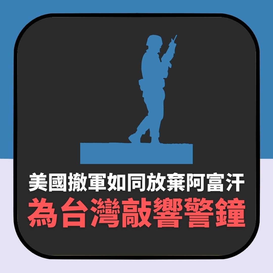 美國撤軍如同放棄阿富汗　為台灣敲響警鐘（01製圖）