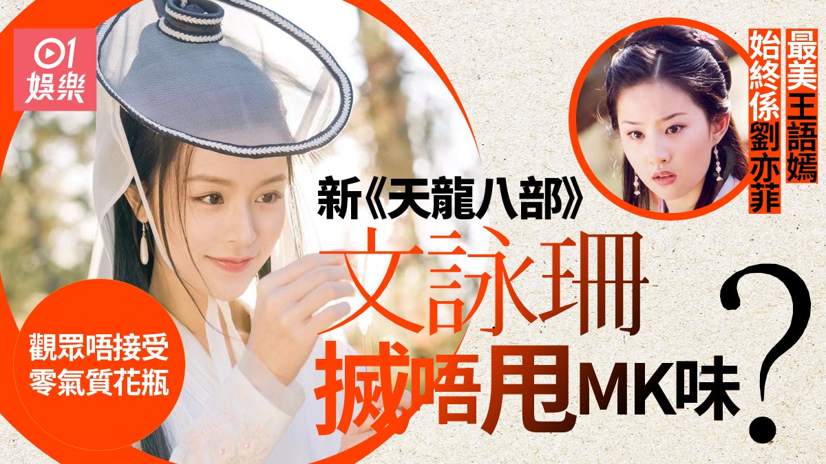 新《天龍八部》文詠珊演MK王語嫣 劉亦菲先係真正神仙姐姐 新《天龍八部》文詠珊演MK王語嫣 劉亦菲先係真正神仙姐姐