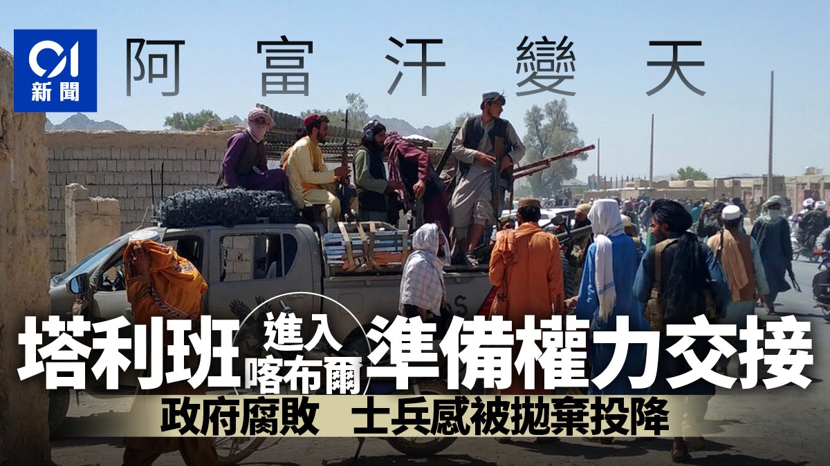 塔利班開進喀布爾 阿富汗政府軍連連棄戰 頹勢難挽2大原因 塔利班開進喀布爾 阿富汗政府軍連連棄戰 頹勢難挽2大原因
