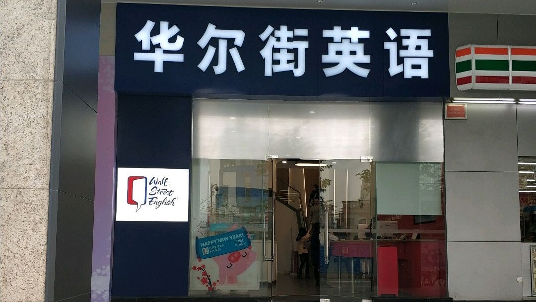 教育雙減 華爾街英語廣州分校人去樓空同行伸援手助受影響學員 教育雙減 華爾街英語廣州分校人去樓空同行伸援手助受影響學員