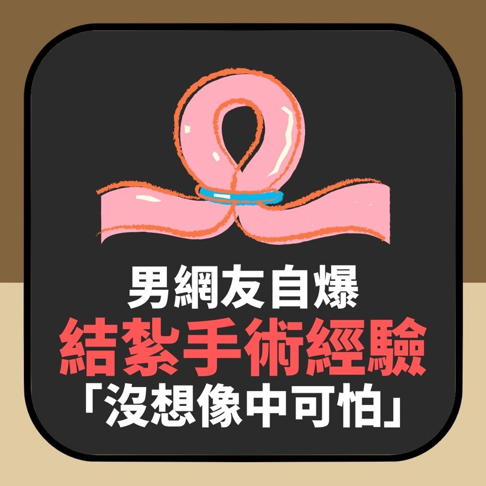 男網友分享「結紮手術心路歷程」(01製圖) 男網友分享「結紮手術心路歷程」(01製圖)