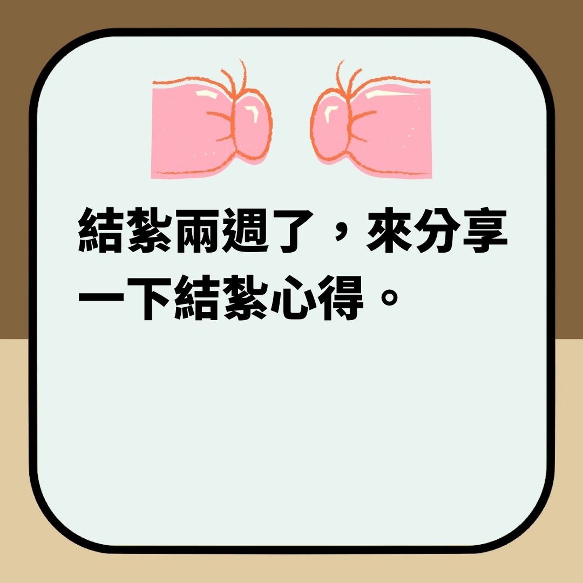 男網友分享「結紮手術心路歷程」(01製圖) 男網友分享「結紮手術心路歷程」(01製圖)
