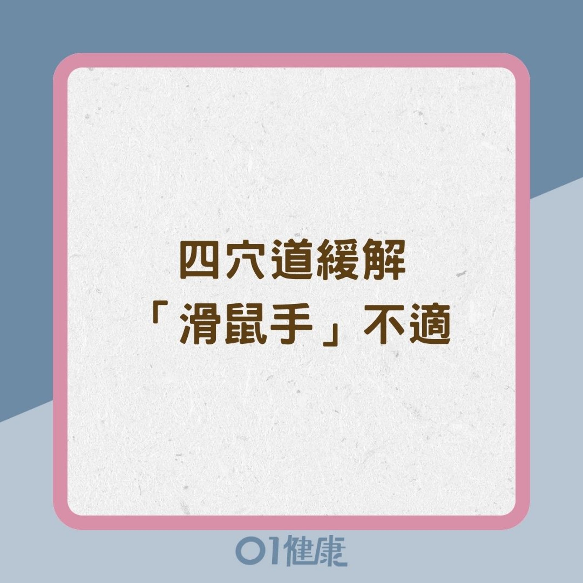 四穴道緩解「滑鼠手」不適（01製圖）