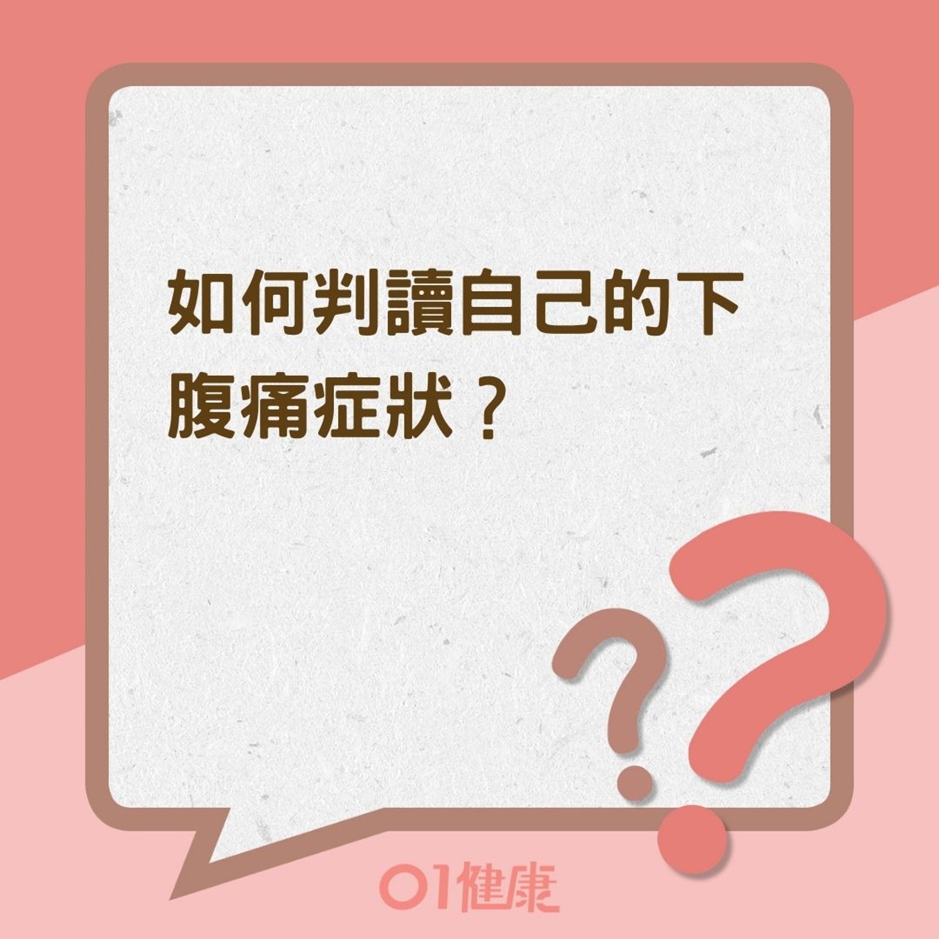 如何判讀自己的下腹痛症狀?(01製圖) 如何判讀自己的下腹痛症狀?(01製圖)