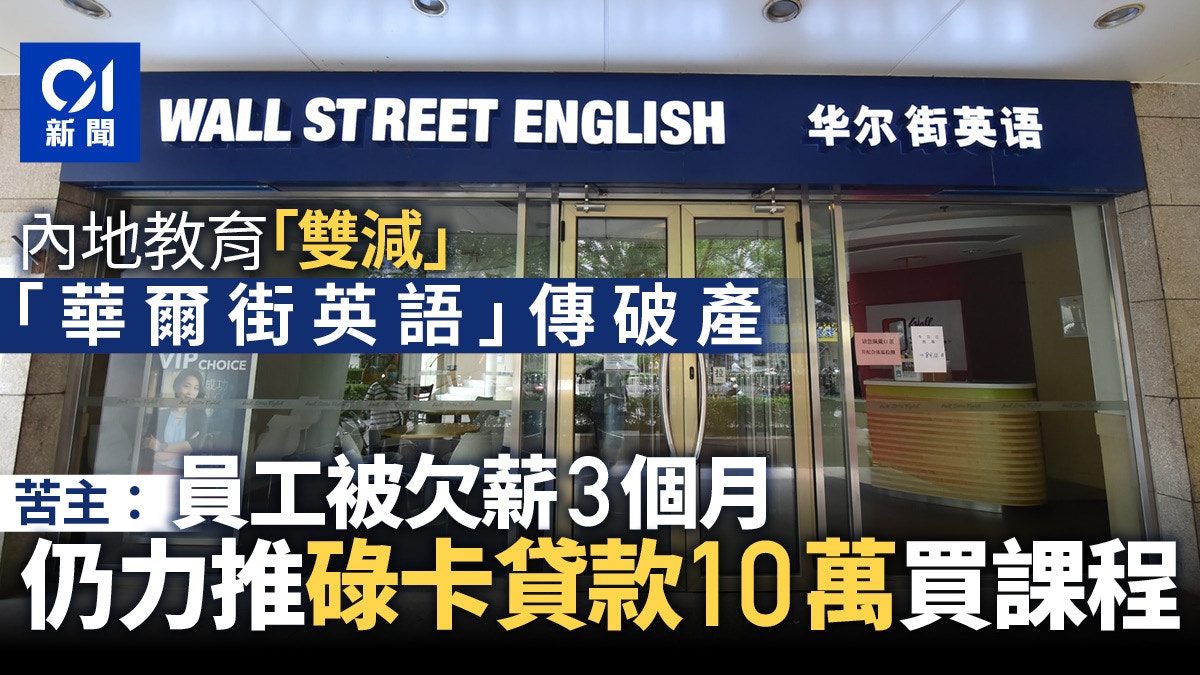 內地 華爾街英語 傳破產員工被欠薪數月仍鼓吹貸款買課 香港01 即時中國