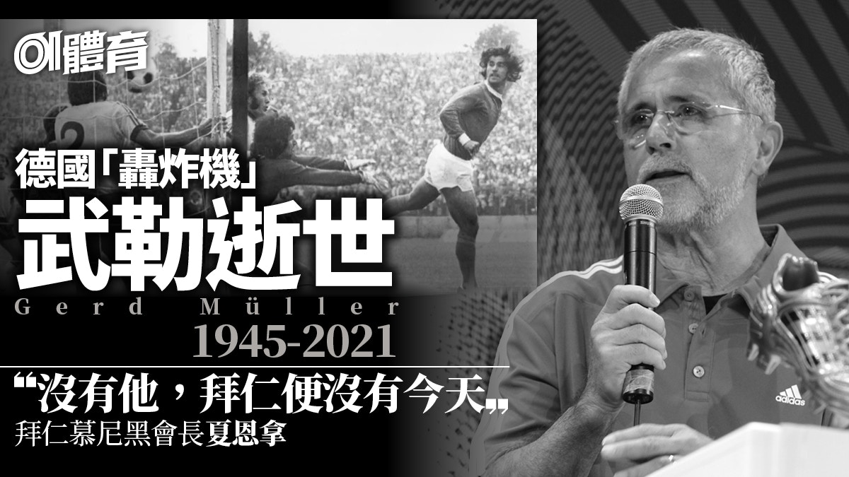 德國轟炸機武勒逝世　終年75歲　足球史上其中一位最強射手王