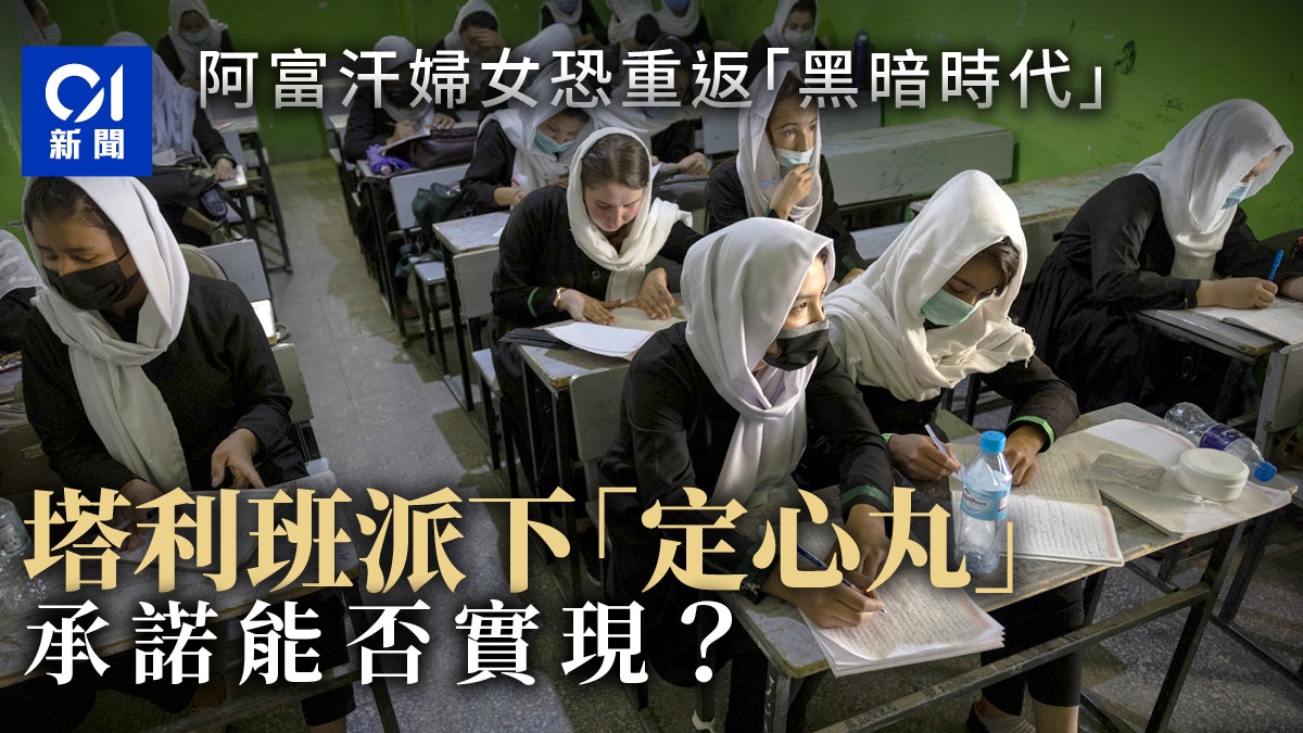 塔利班入城|組織執阿富汗成定局 當地婦女權益恐「回到原點」? 塔利班入城|組織執阿富汗成定局 當地婦女權益恐「回到原點」?