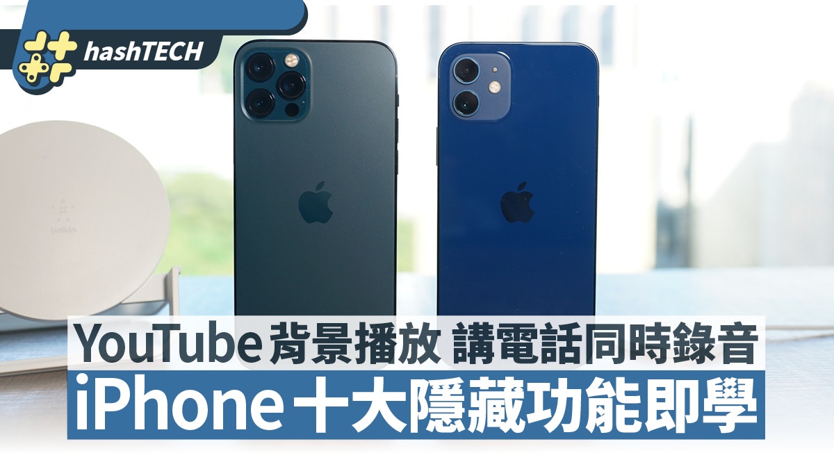 iPhone十大隱藏功能YouTube免費背景播放隨時睇到AirPods電量｜香港01 