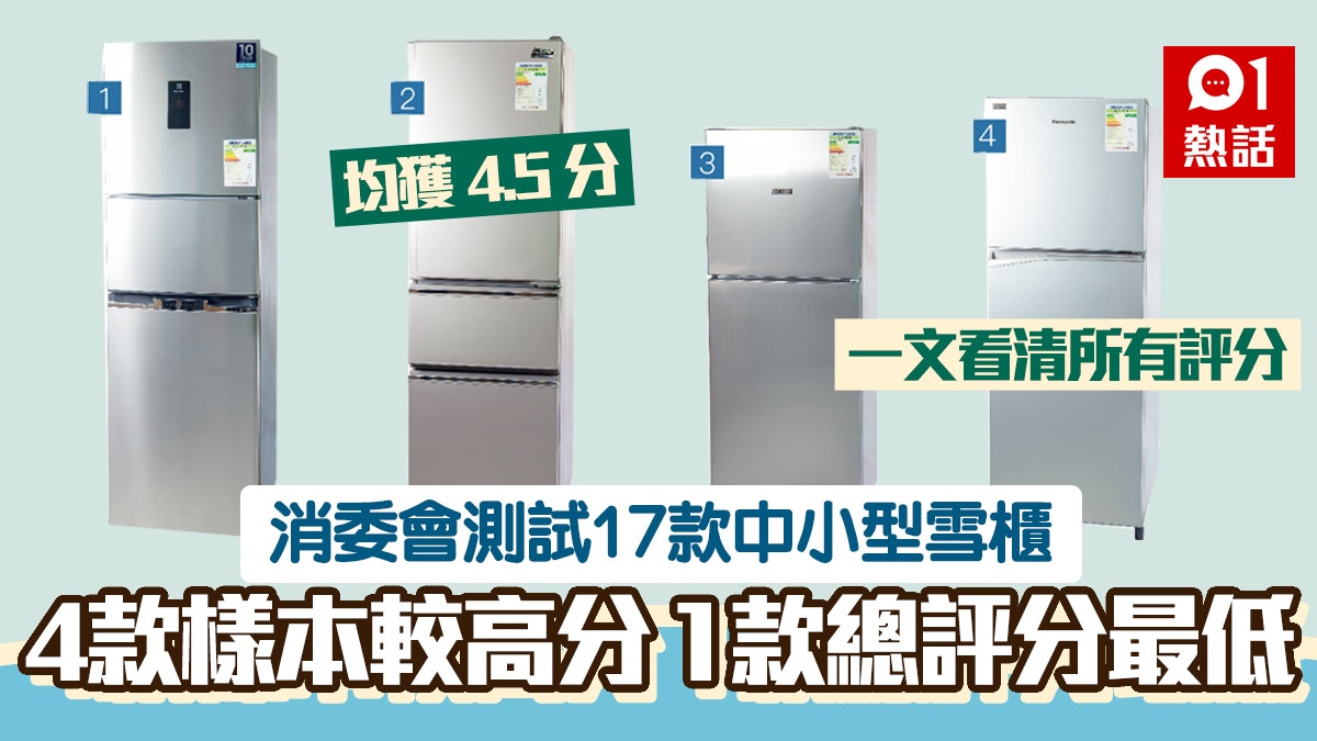 消委會測試17款中小型雪櫃 一文看清邊款最慳電同冷卻效能高 消委會測試17款中小型雪櫃 一文看清邊款最慳電同冷卻效能高