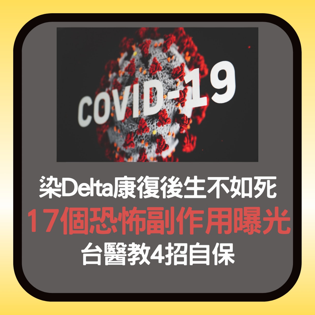 Delta 17個恐怖副作用及台醫教4招自保(01製圖/unsplash@Martin Sanchez) Delta 17個恐怖副作用及台醫教4招自保(01製圖/unsplash@Martin Sanchez)