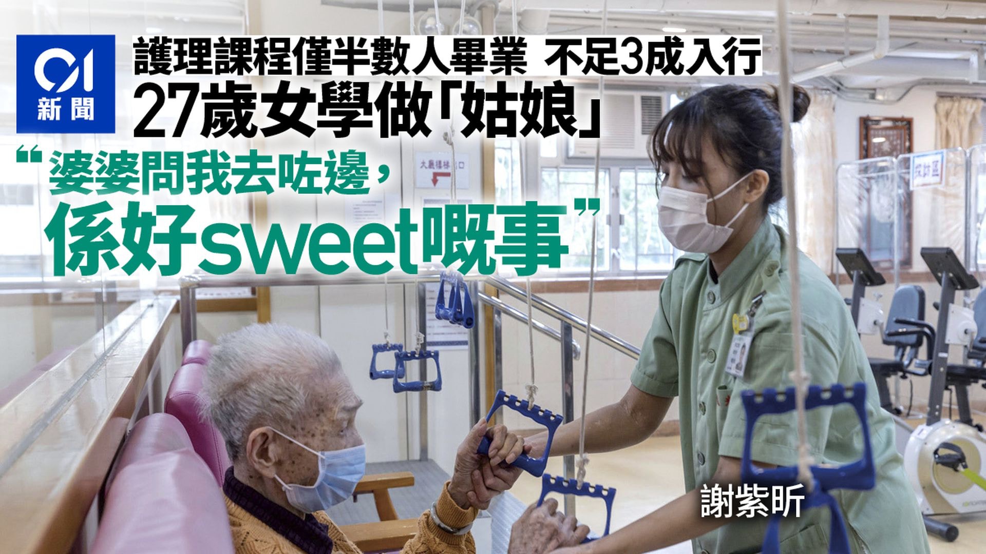 護理課程5年招逾千人　不足3成入行　一句窩心話成27歲生力軍動力