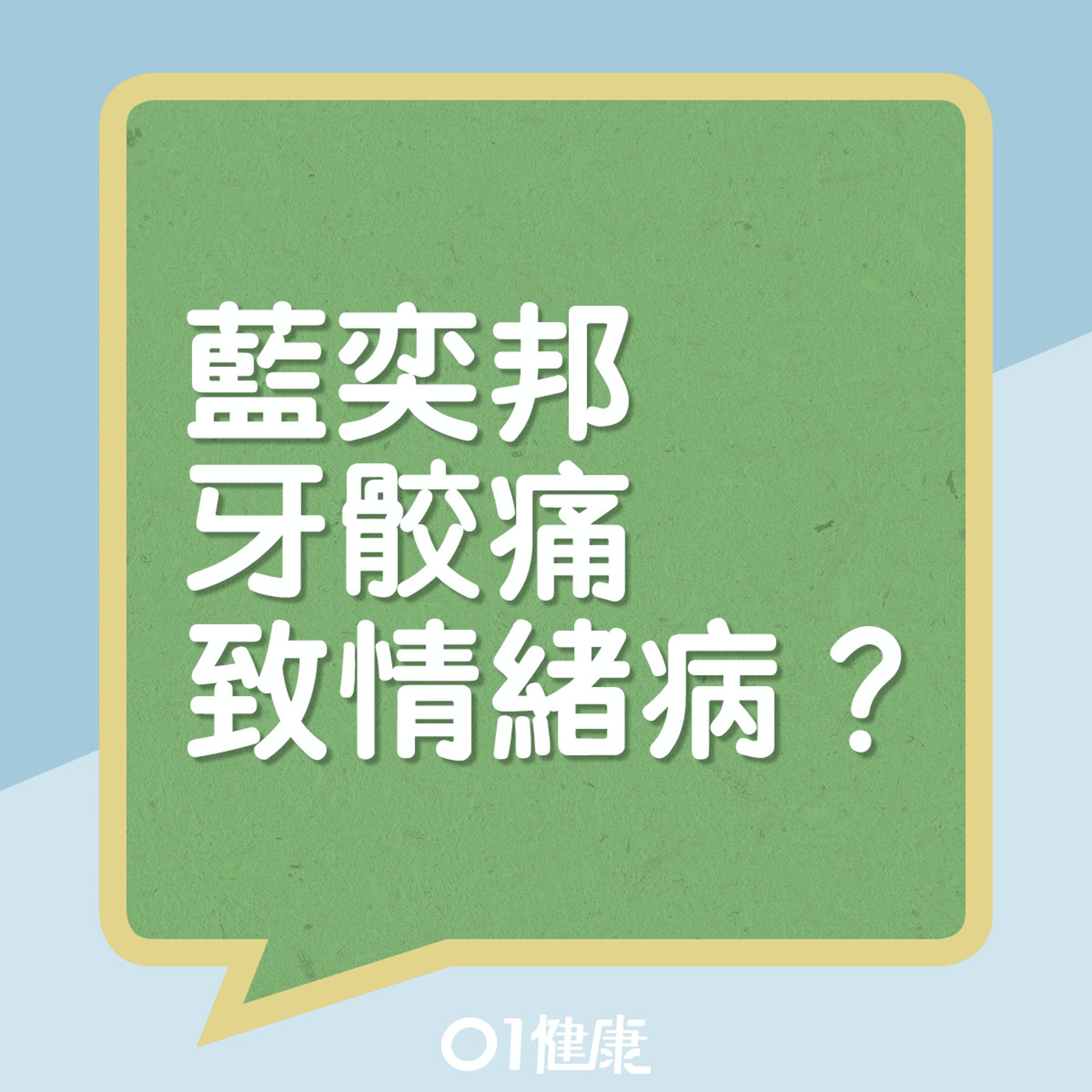 藍奕邦也曾患上顳顎關節症，終花兩年半才能找出病因。（01製圖）