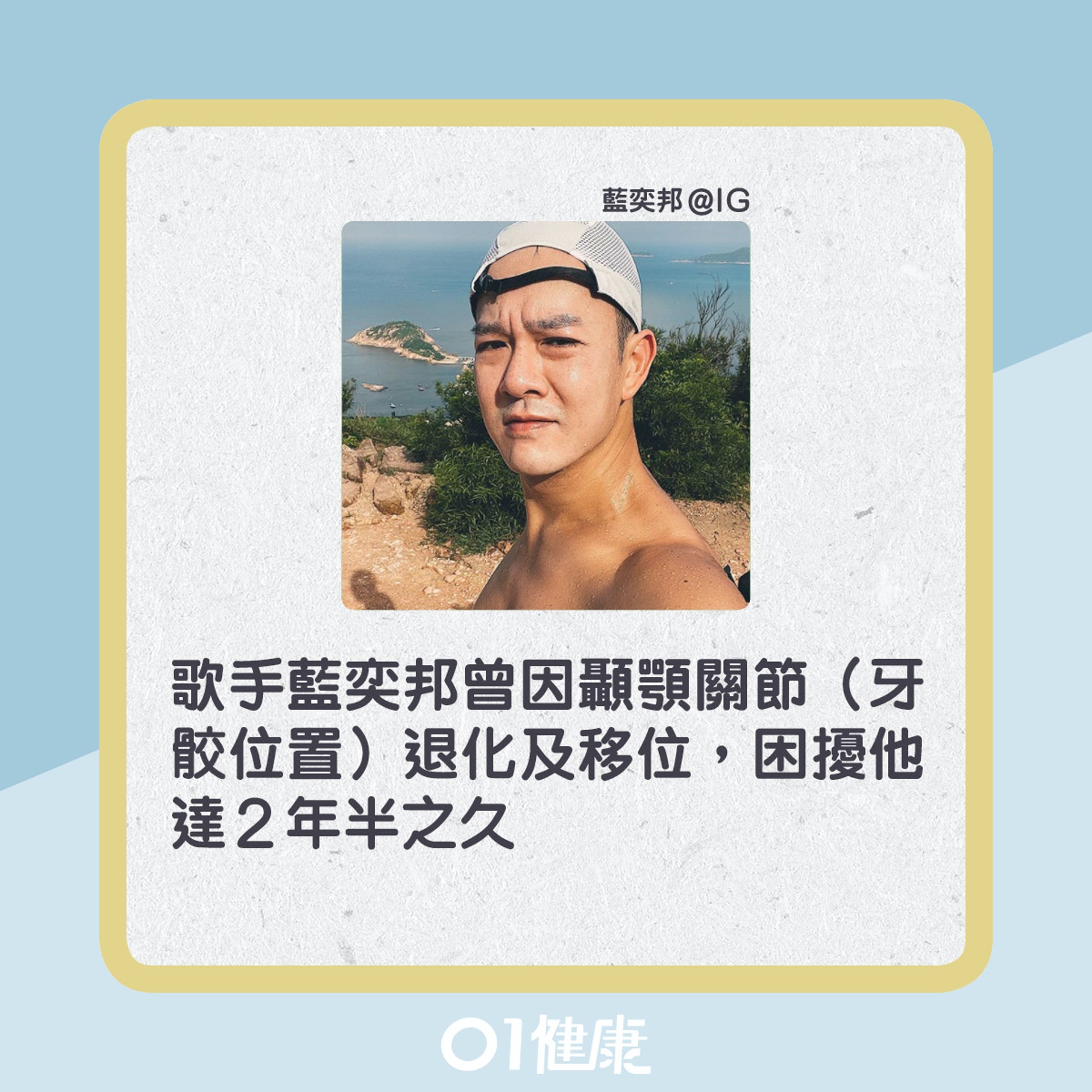 藍奕邦也曾患上顳顎關節症,終花兩年半才能找出病因。(01製圖) 藍奕邦也曾患上顳顎關節症,終花兩年半才能找出病因。(01製圖)