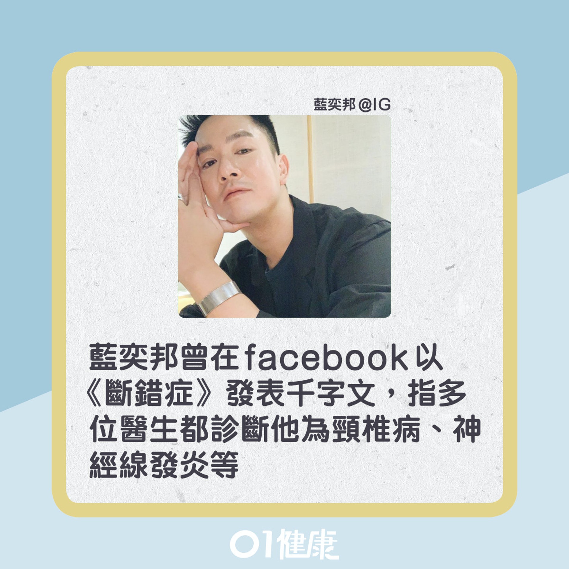 藍奕邦也曾患上顳顎關節症,終花兩年半才能找出病因。(01製圖) 藍奕邦也曾患上顳顎關節症,終花兩年半才能找出病因。(01製圖)