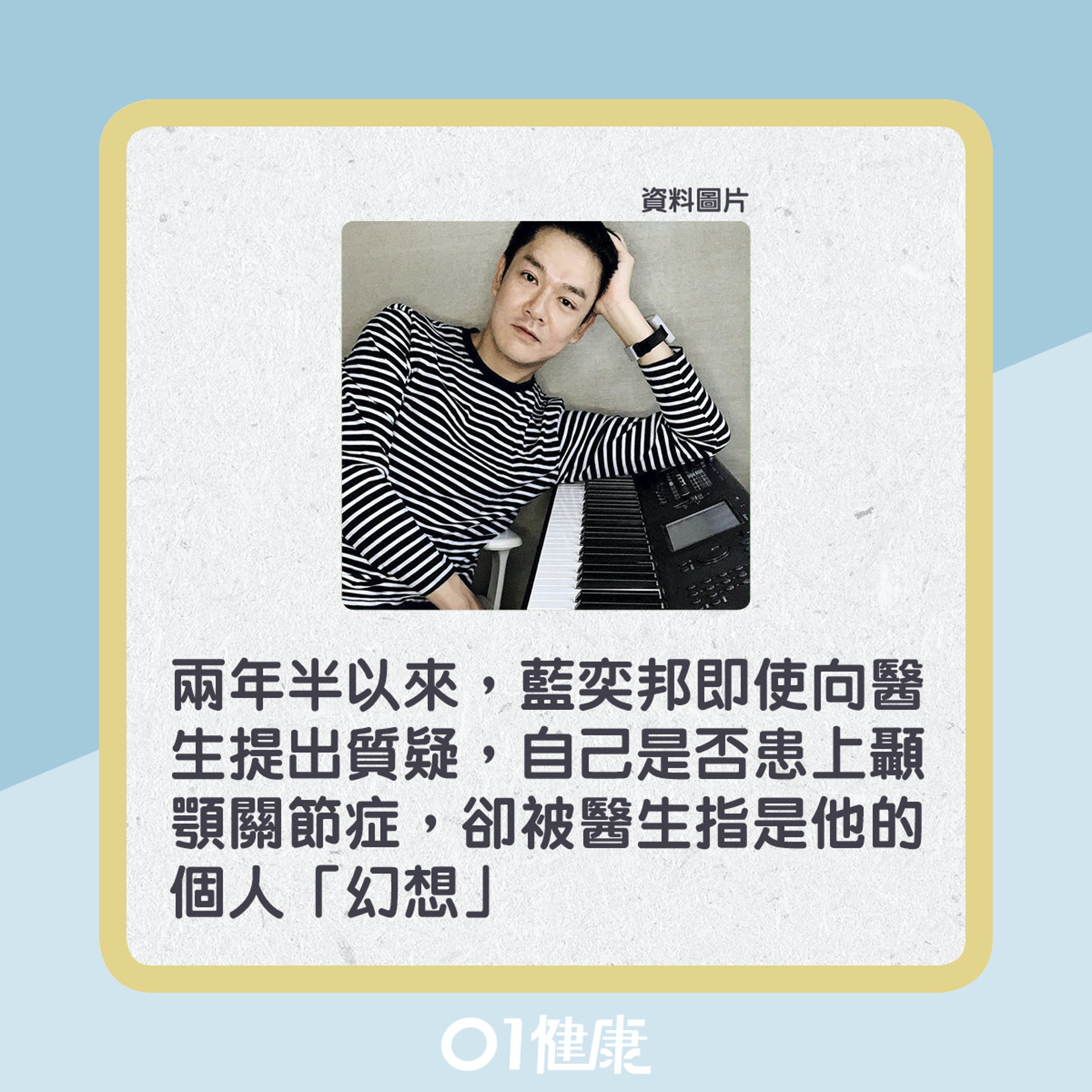 藍奕邦也曾患上顳顎關節症,終花兩年半才能找出病因。(01製圖) 藍奕邦也曾患上顳顎關節症,終花兩年半才能找出病因。(01製圖)