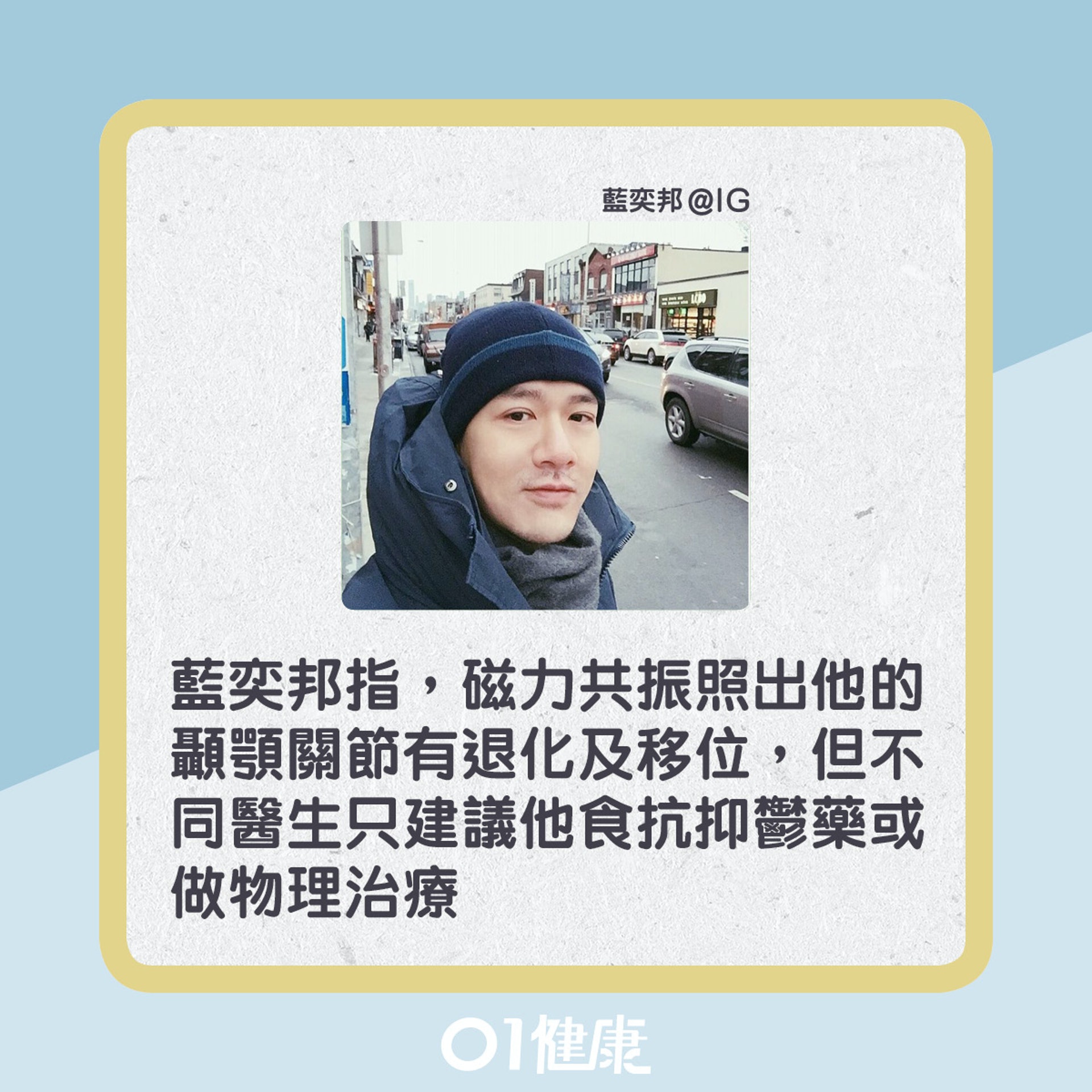 藍奕邦也曾患上顳顎關節症,終花兩年半才能找出病因。(01製圖) 藍奕邦也曾患上顳顎關節症,終花兩年半才能找出病因。(01製圖)