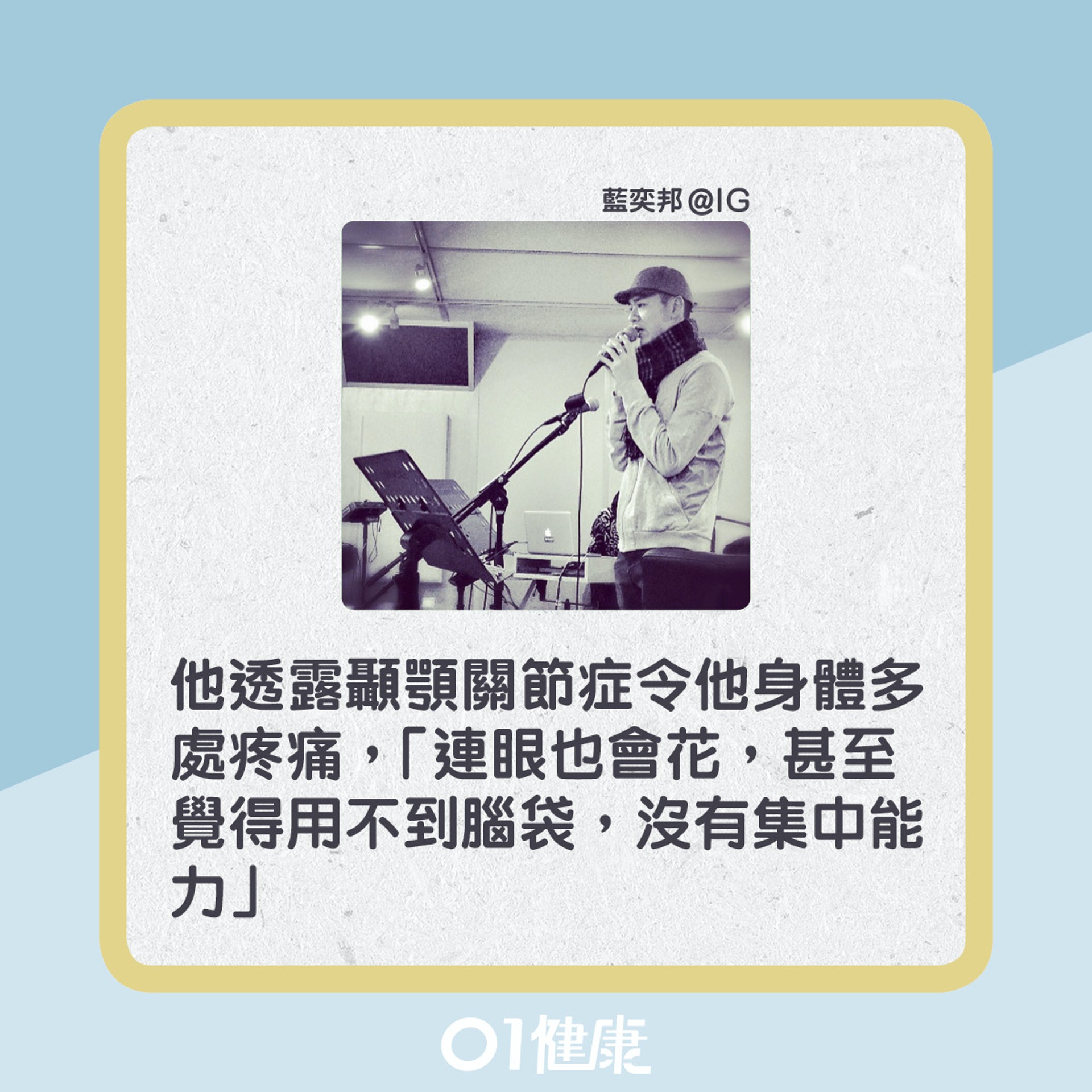 藍奕邦也曾患上顳顎關節症,終花兩年半才能找出病因。(01製圖) 藍奕邦也曾患上顳顎關節症,終花兩年半才能找出病因。(01製圖)