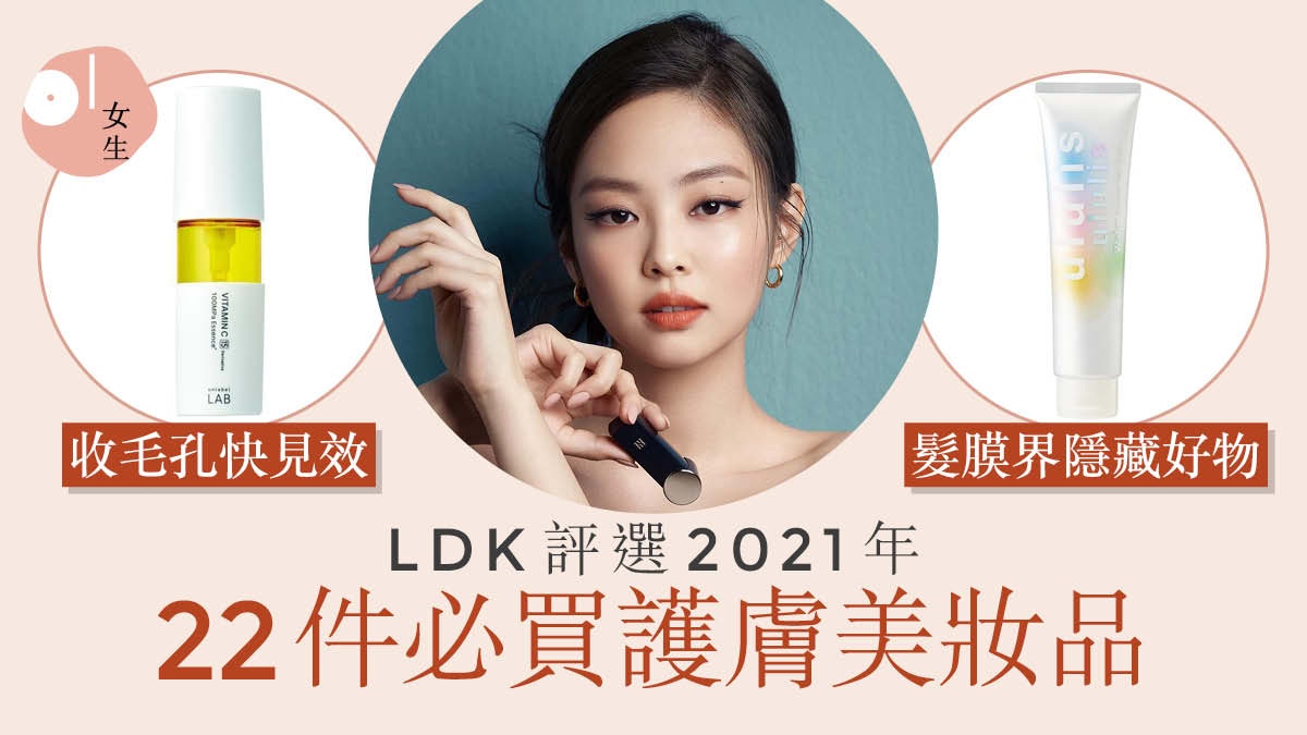 Ldk選21年22件最佳護膚美妝品無印 56遮瑕膏上榜洗頭水邊款 香港01 美容手帳