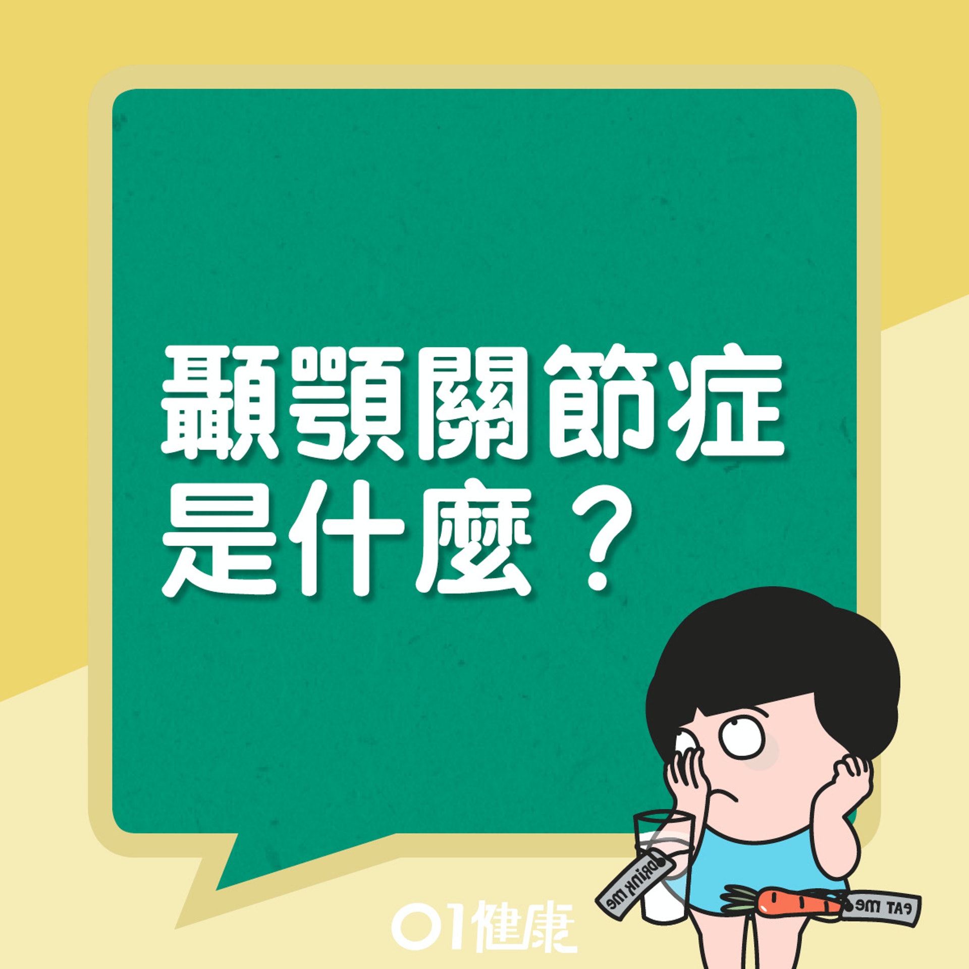 顳顎關節症。(01製圖) 顳顎關節症。(01製圖)
