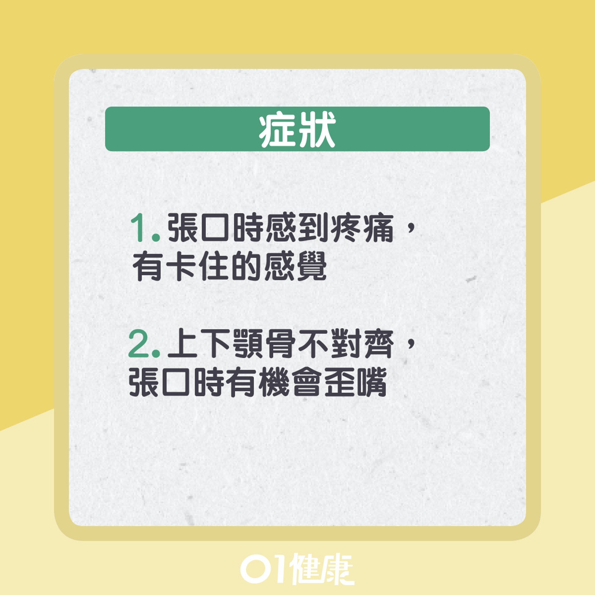 顳顎關節症。(01製圖) 顳顎關節症。(01製圖)