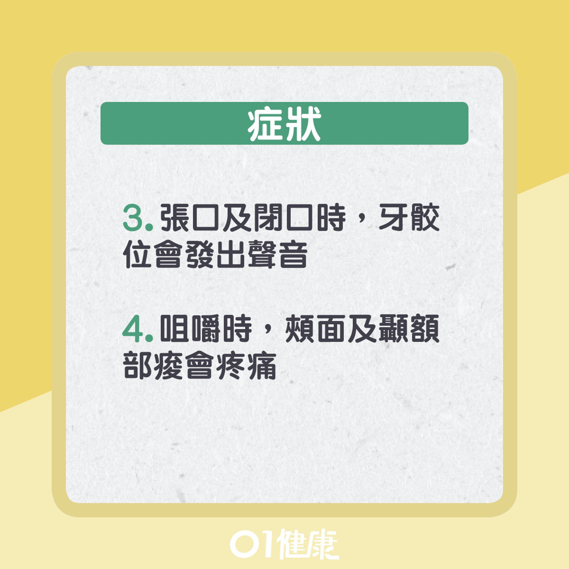 顳顎關節症。(01製圖) 顳顎關節症。(01製圖)