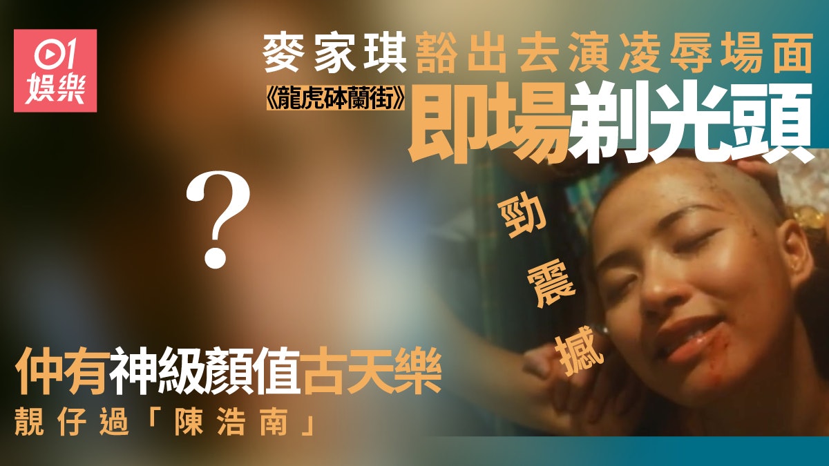 麥家琪 龍虎砵蘭街】麥家琪搏盡剃光頭演凌辱戲古天樂演最型古惑仔