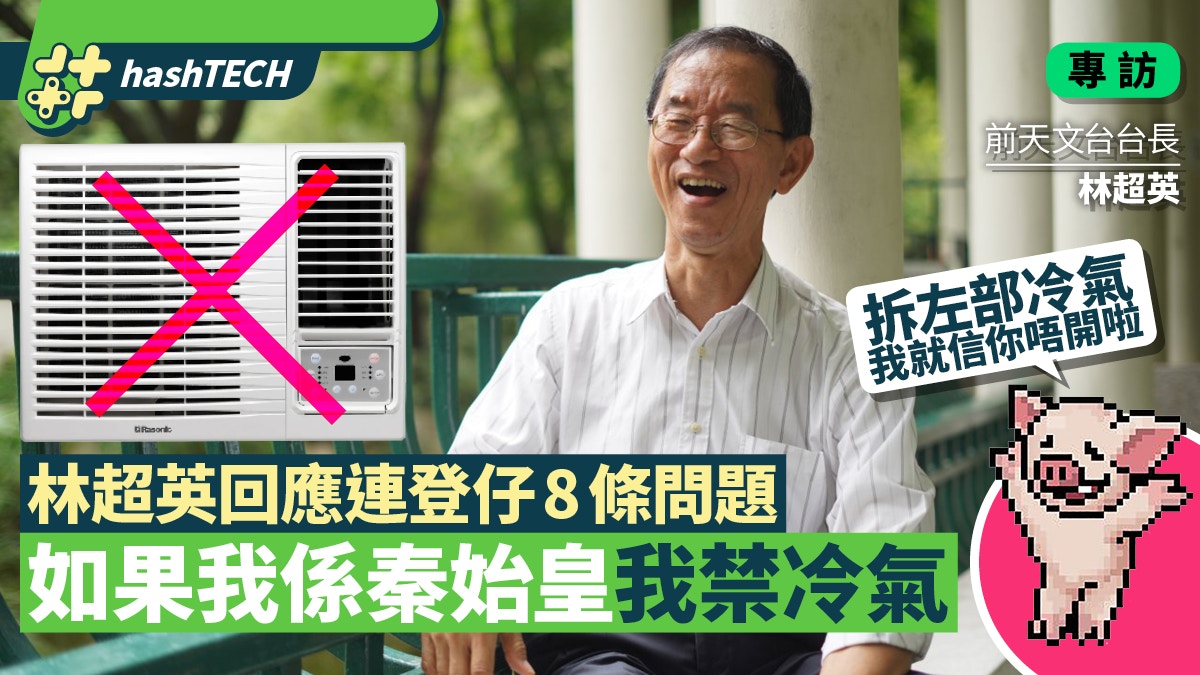 林超英不開冷氣連登仔寸搽白花油仲爽林快問快答8條挑機問題 香港01 數碼生活