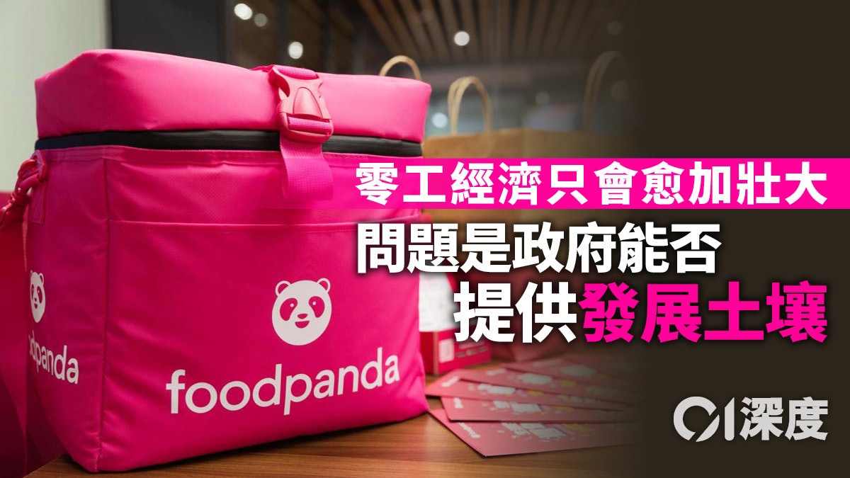 【零工經濟.一】新興生產組織模式來襲 香港做好準備了嗎? 【零工經濟.一】新興生產組織模式來襲 香港做好準備了嗎?