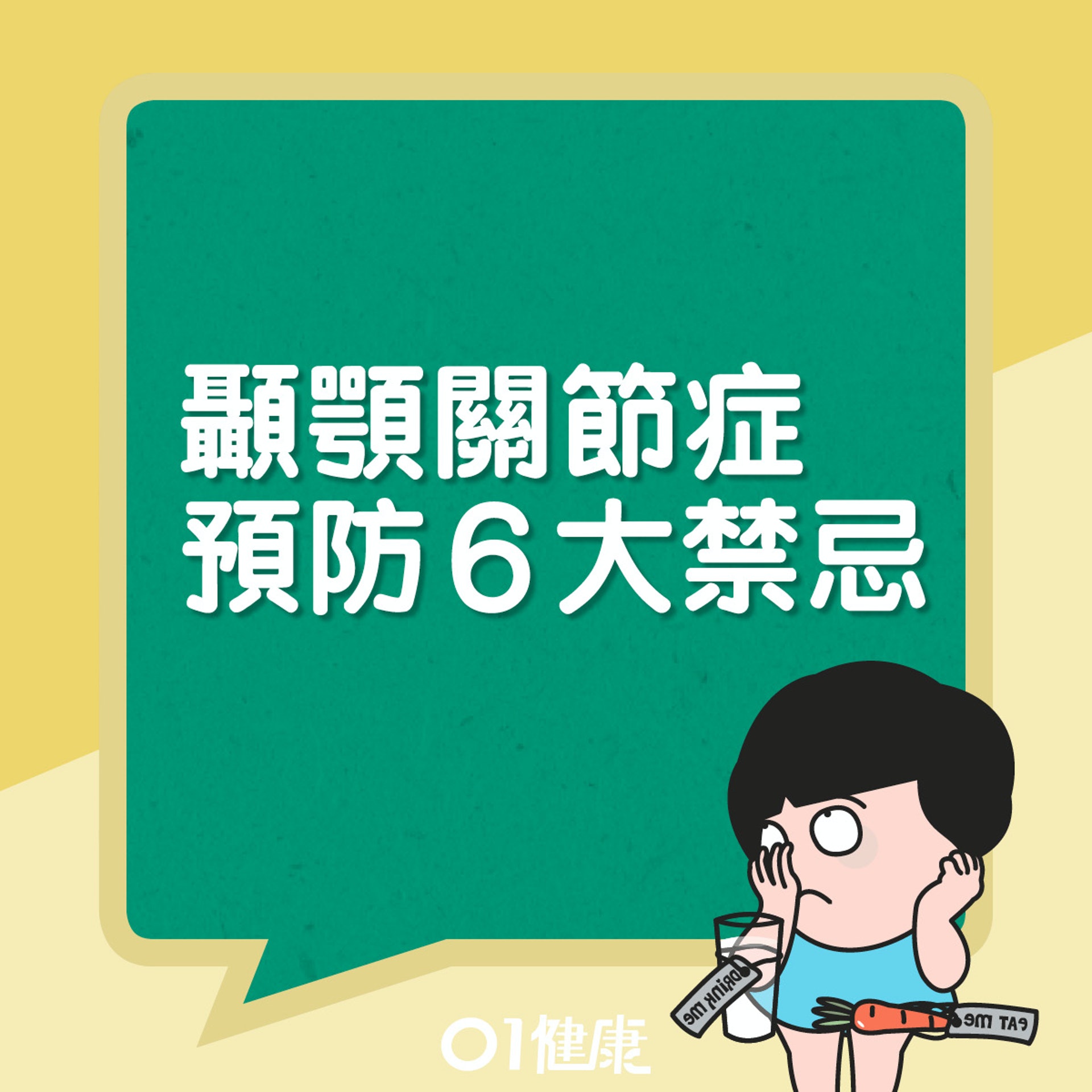 避免6大不良習慣,可預防顳顎關節症。(01製圖) 避免6大不良習慣,可預防顳顎關節症。(01製圖)