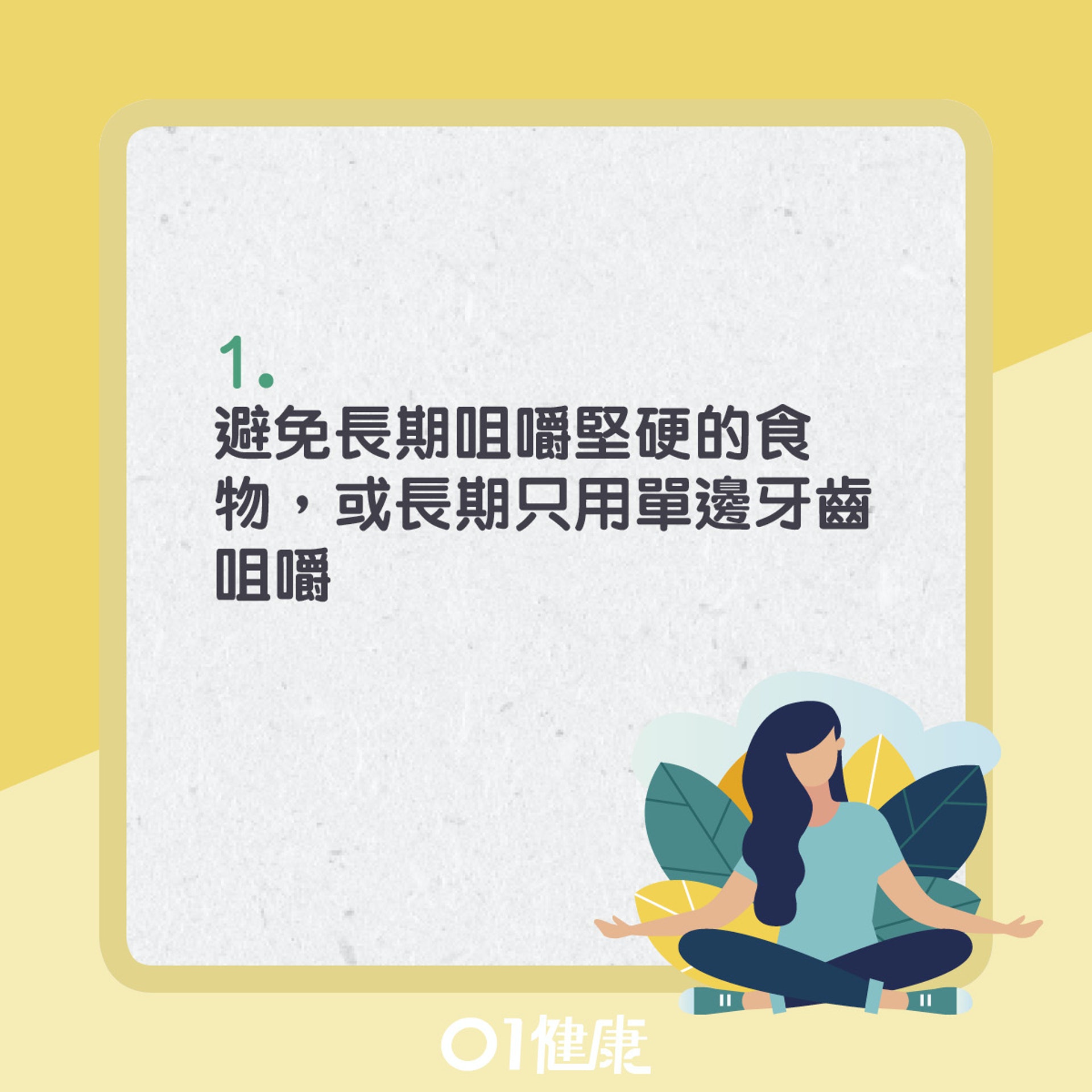 避免6大不良習慣,可預防顳顎關節症。(01製圖) 避免6大不良習慣,可預防顳顎關節症。(01製圖)