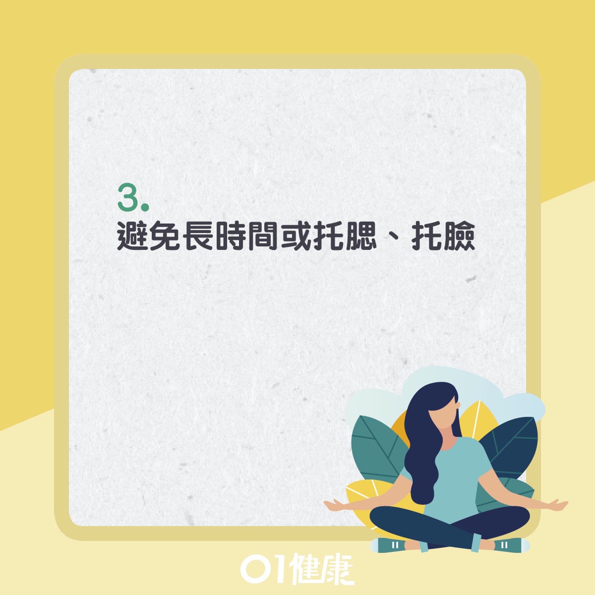 避免6大不良習慣,可預防顳顎關節症。(01製圖) 避免6大不良習慣,可預防顳顎關節症。(01製圖)