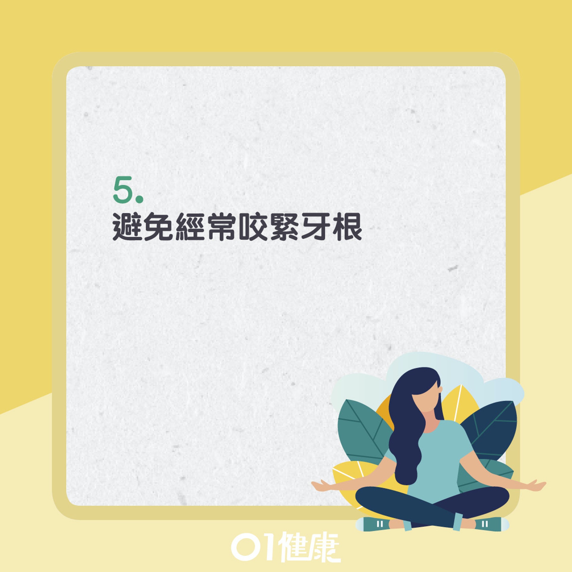 避免6大不良習慣,可預防顳顎關節症。(01製圖) 避免6大不良習慣,可預防顳顎關節症。(01製圖)