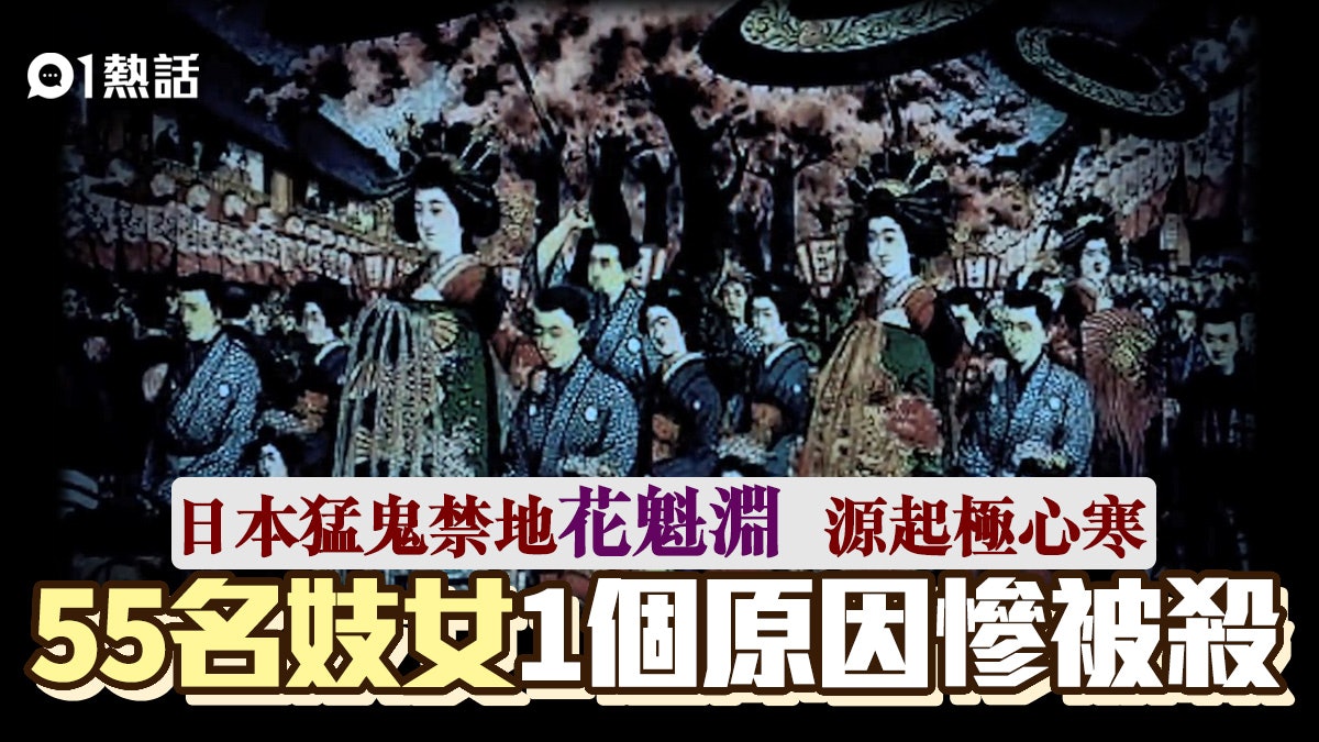 日本猛鬼禁地 花魁淵 涉55名妓女被殺怨氣重常鬧鬼成自殺熱點 日本猛鬼禁地 花魁淵 涉55名妓女被殺怨氣重常鬧鬼成自殺熱點