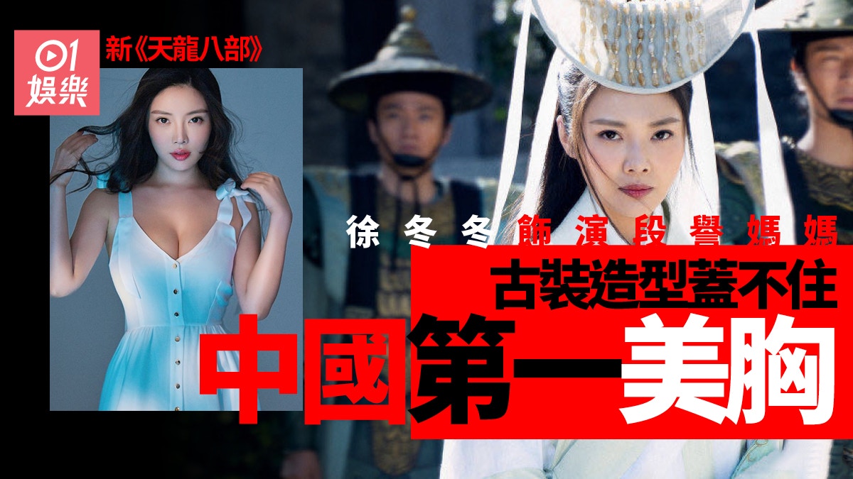 新《天龍八部》第一美胸徐冬冬登場　同男主角相差4年演母子