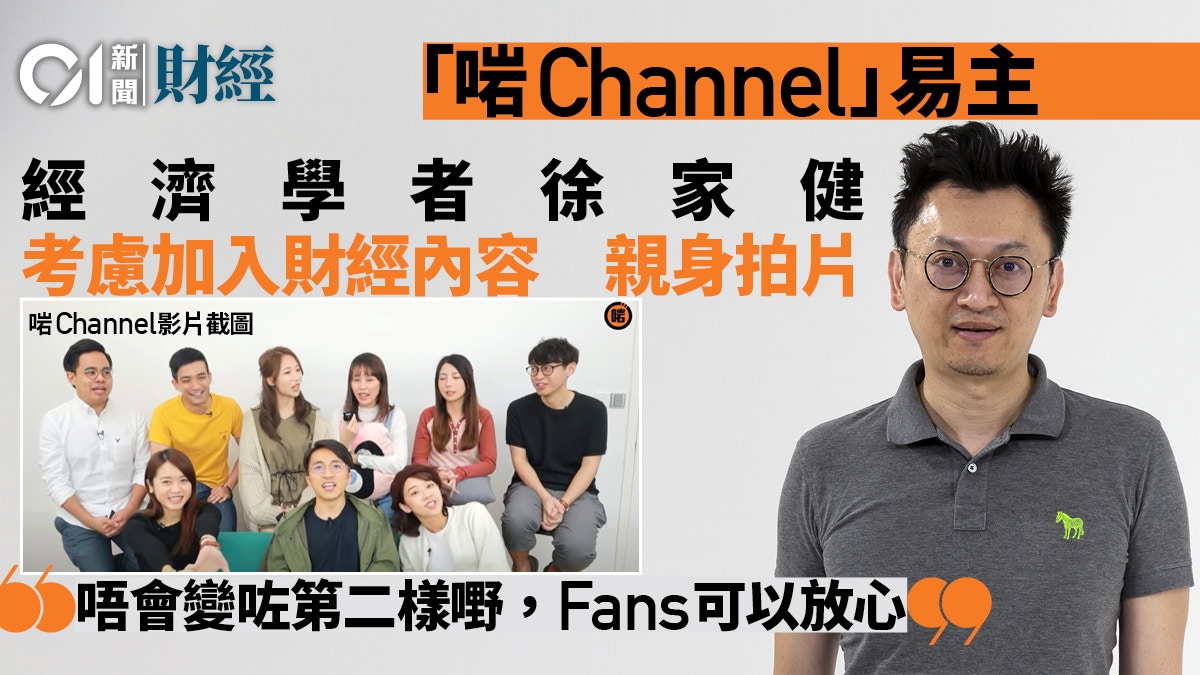 啱Channel」獲經濟學者徐家健入股稱對加入拍攝持開放態度