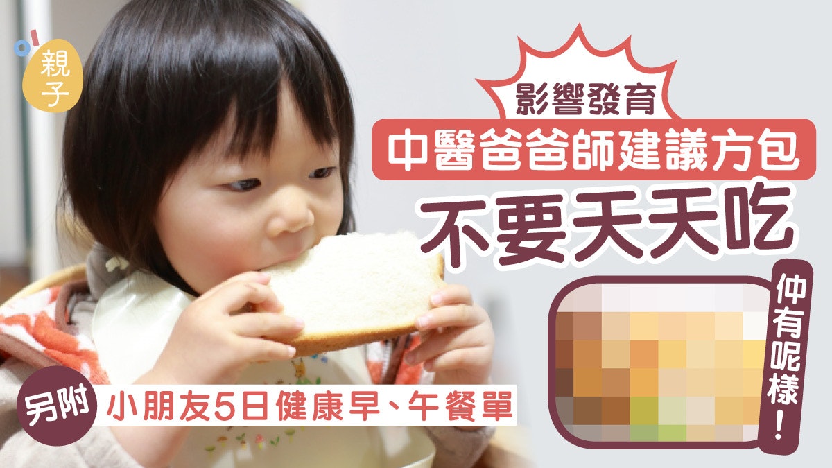 兒童不宜麵包天天當早餐 中醫提醒注意影響脾胃有礙發育長高 兒童不宜麵包天天當早餐 中醫提醒注意影響脾胃有礙發育長高