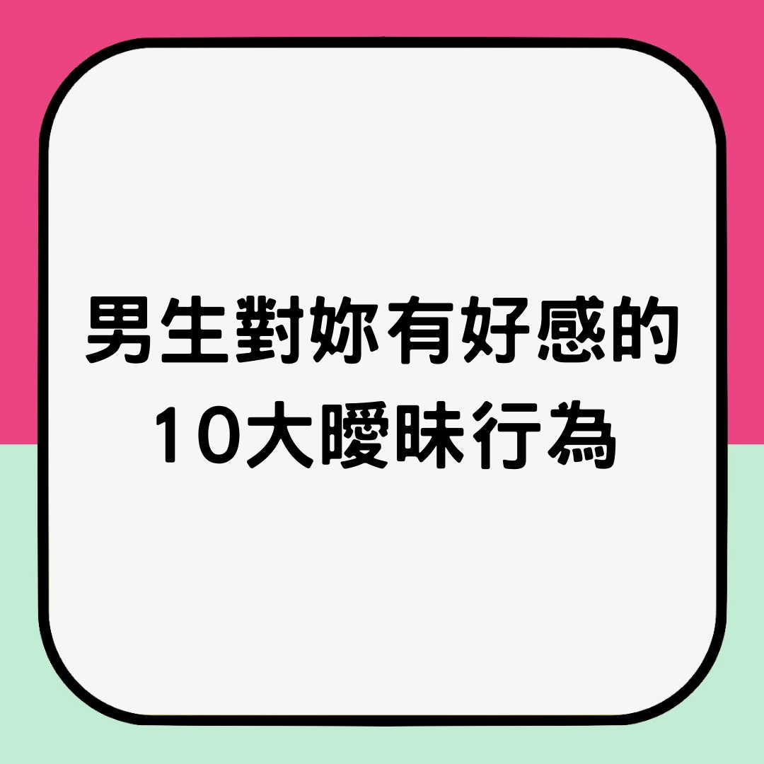 男生對妳有好感的10大曖昧行為（01製圖）