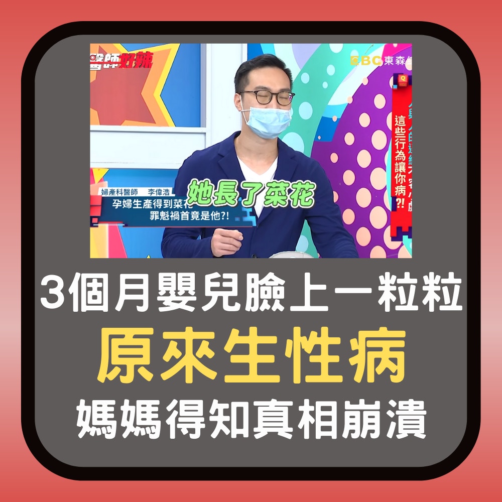 3個月嬰兒「臉上一粒粒」原來生性病　媽媽得知真相崩潰：是爸爸…（01製圖／節目截圖）