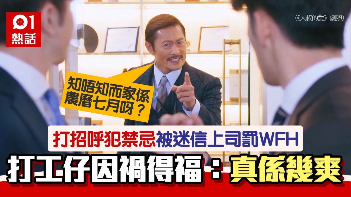 盂蘭節丨對迷信上司咁樣做 打工仔被鬧犯禁忌 可1星期WFH當賺咗 盂蘭節丨對迷信上司咁樣做 打工仔被鬧犯禁忌 可1星期WFH當賺咗