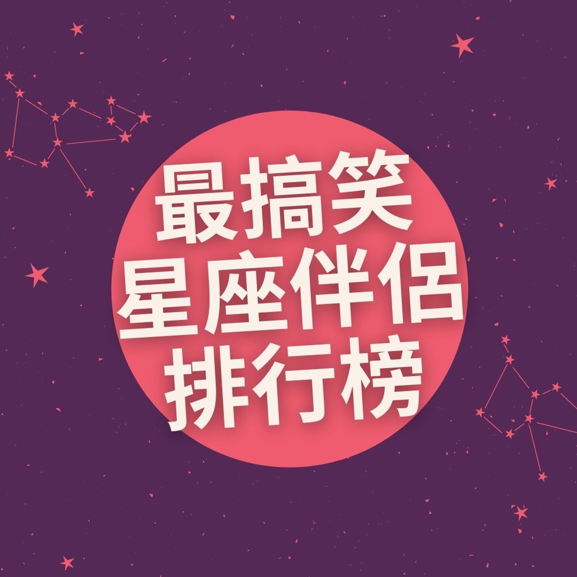 最搞笑星座伴侶排行榜(01製圖) 最搞笑星座伴侶排行榜(01製圖)