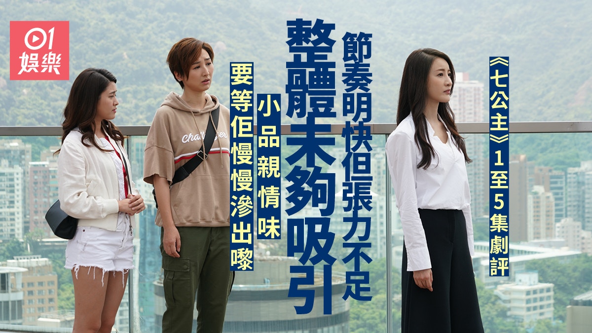 七公主1-5集劇評|重頭戲還未到 頭段太多舖排未有追看性