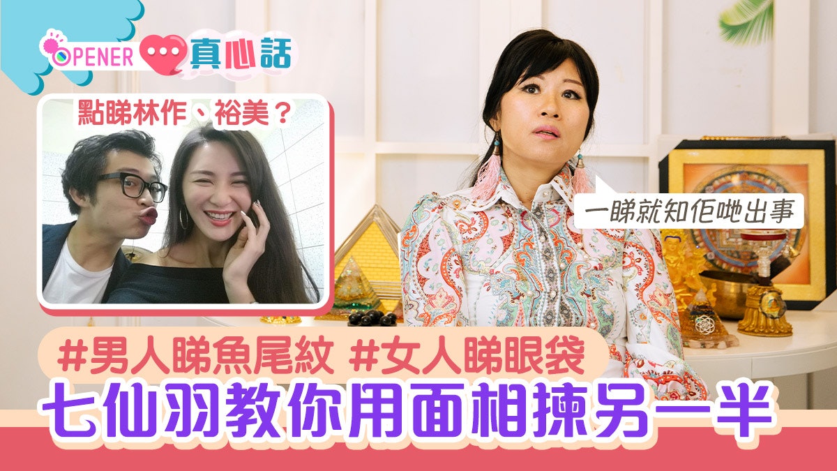 七仙羽專訪 教你睇10個面相部位揀另一半評林作裕美戀情 出事 七仙羽專訪 教你睇10個面相部位揀另一半評林作裕美戀情 出事